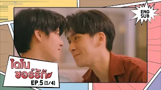 ไดโนซอร์รัก DinosaurLove | EP.5 (1/4) [ENG SUB]