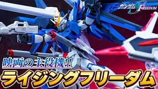 映画SEED FREEDOM主役機のガンプラ！【HGCE1/144 ライジングフリーダムガンダム】バンダイの最新技術を詰め込んだ超絶完成度が高いプラモデル！