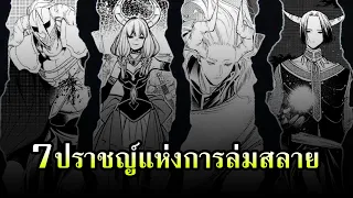 เจ็ดปราชญ์แห่งการล่มสลาย [คำอธิษฐานในวันที่จากลา FRIEREN]