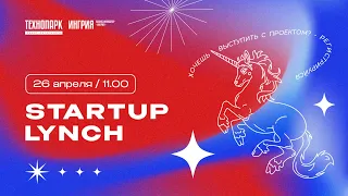 Startup Lynch. 26 апреля