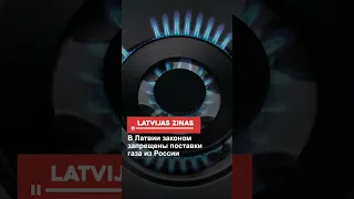 В Латвии законом запрещены поставки газа из России #shorts