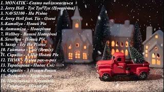 НОВОРІЧНІ ПІСНІ 🎄 ХІТИ 🎄❄ НАЙКРАЩА НОВОРІЧНА МУЗИКА 2023 🎄❄ МЕГА ПОПУЛЯРНІ ПІСНІ НОВОГО🎄