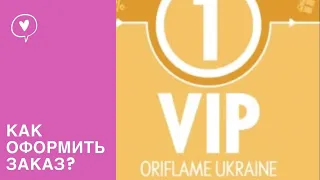 Орифлейм VIP клиент. Как оформить заказ?