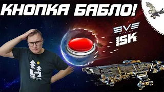 👾 🦉 КНОПКА "БАБЛО" В EVE ONLINE /ИВ ОНЛАЙН МГНОВЕННЫЙ ЗАРАБОТОК НА ПЛЕКС 🦉👾