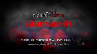 เส้นทางยาบ้า : ความจริงไม่ตาย (24 ก.พ. 64)