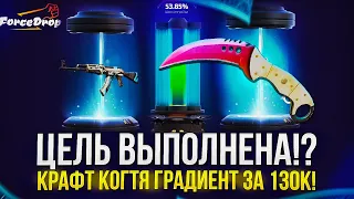 КРАФТ КОГТЯ ГРАДИЕНТ за 130 000 и ЭТО УСПЕХ!? Forcedrop наконец порадовал!?