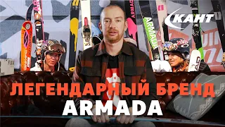 Легендарные лыжи Armada - история и обзор моделей 20/21