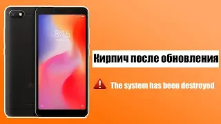 Xiaomi Redmi 6a кирпич после обновления (The system has been destroyed)