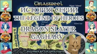 [ИСТОРИЯ СЕРИИ] The Legend of Heroes (Часть I): Gagharv Slayer