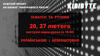 KibiByte - 24 новітні відео-уроки зі Scratch та Python (українською)