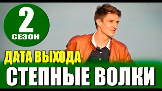 Степные волки 2 сезон 1 серия (25 серия) на НТВ. Анонс дата выхода