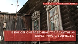 В ЕНИСЕЙСКЕ РАЗРУШАЮТСЯ ПАМЯТНИКИ ДЕРЕВЯННОГО ЗОДЧЕСТВА