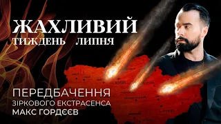 🔥ЖАХЛИВИЙ РОКОВИЙ ТИЖДЕНЬ ЛИПНЯ! ПЕРЕДБАЧЕННЯ ЕКСТРАСЕНСА ДЛЯ НАЙГАРЯЧІШИХ МІСТ УКРАЇНИ🔥