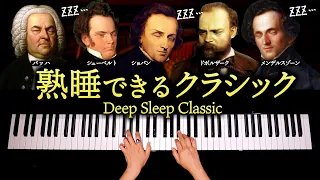 熟睡できるクラシック【途中広告なし・睡眠・癒し・寝かしつけ・胎教用BGM】Deep Sleep Classic - バッハ、ショパン、シューベルト他 - ピアノ - CANACANA