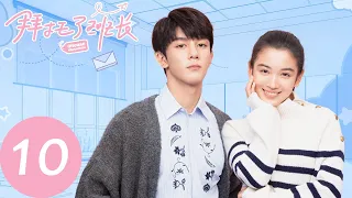 ENG SUB [Please Classmate] EP10——Starring: Xia Zhiguang, Dai Luwa, Yan Xujia