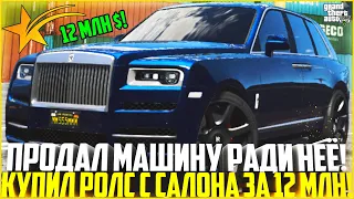 ПРОДАЛ ЛАМБУ РАДИ НЕЁ! МОЯ НОВАЯ ТАЧКА! ПОКУПКА ROLLS ROYCE CULLINAN ЗА 12 МЛН$ С САЛОНА! - GTA 5 RP