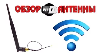 Обзор всенаправленной Wi-Fi антенны (2017)