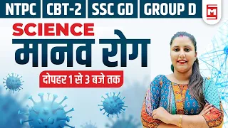 Science Gk : Diseases (मानव रोग ) - Part-1 || SSC CGL/CHSL/POLICE/MTS/SSC-GD || Divya Ma'am