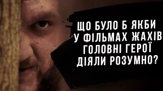 Що було б, якби у фільмах жахів головні герої діяли розумно?(FanVoxUA&UFDUB)