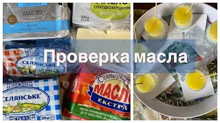 🔥ПРОВЕРКА МАСЛА🔥НОВЫЕ ОБРАЗЦЫ В КИПЯТКЕ🧈