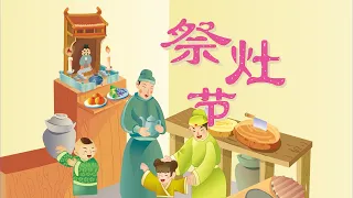 【精彩的传统节日】08 祭灶节丨Chinese Traditional Festival丨中国好绘本【三淼儿童官方频道】