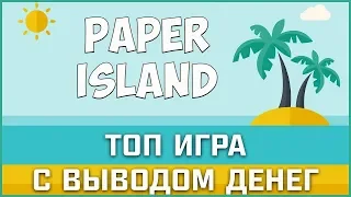 Paper-island.one обзор новой игры от ТОП админа