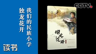 吴然 《独龙花开 我们的民族小学》：梅西子的选择《读书》 20200704 | CCTV科教