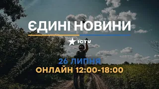 Останні новини в Україні ОНЛАЙН — телемарафон ICTV за 26.07.2023