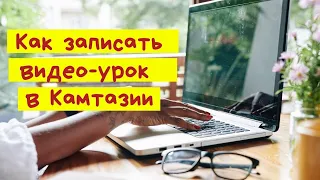 Как записать видео с экрана компьютера с помощью Camtasia Studio. Технические лайфхаки.