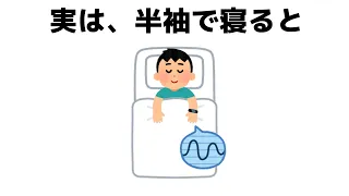 誰かに話したくなる睡眠の雑学