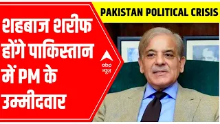 Pakistan News: United Opposition declares Shahbaz Sharif as PM candidate | ABP News