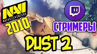 ШОУМАТЧ: NAVI 2010 ПРОТИВ СТРИМЕРОВ КАРТА DUST 2 / ШОУ МАТЧ КС ГО НАВИ 2010! ЛУЧШИЕ МОМЕНТЫ!