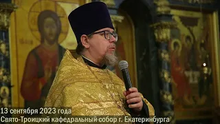 Про любовь. Проповедь священника Константина Корепанова (13.09.2023)