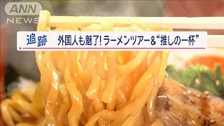 3時間で6杯も！？「ラーメンはしごツアー」外国人が殺到…米国人マニア“推しの一杯”【Jの追跡】【スーパーJチャンネル】(2024年1月27日)