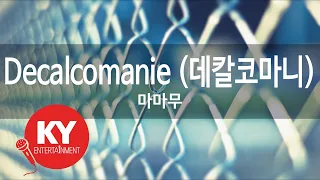 [KY ENTERTAINMENT] Decalcomanie (데칼코마니) - 마마무 (KY.76116) / KY Karaoke
