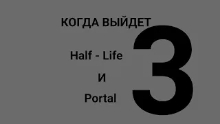 ПОЧЕМУ HALF-LIFE 3 и PORTAL 3 НЕ ВЫЙДУТ