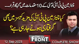 On The Front With Kamran Shahid | 12 Sep 2023 | Dunya News