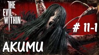 The Evil Within - Прохождение,Глава # 11-1 (AKUMU) (Русская Озвучка) (Без комментариев)