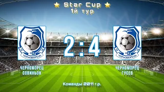 STAR CUP ФК Черноморец Совиньон 2011 - ФК Черноморец Гусев 2011 (2:4)