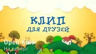 Open Kids - На десерт. Cover версия клипа.