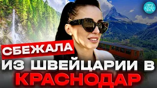 Возвращение в Россию ➤из Швейцарии в Краснодар ➤сравнение жизни на пмж после переезда 🔵Просочились