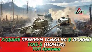 ТОП-5 худших (убогих) премиум танков на 8 уровне в 2022!? ТОП Критика, WoT Blitz | ZAF