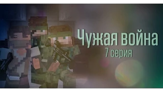 Minecraft сериал: "Чужая война" 7 серия. (Minecraft Machinima)