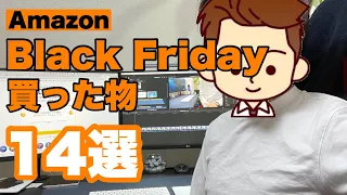 【総額142,520円が42,006円もお得】Amazon BlackFridayで購入したもの14選『ブラックフライデー』