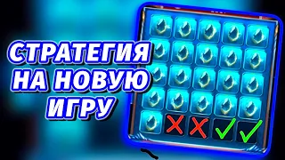 НОВАЯ СТРАТЕГИЯ НА НОВУЮ ИГРУ MINES GEMS В 1XGAMES