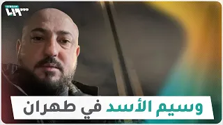 ماذا تعرف عن وسيم الأسد الذي اشتهر بـ"التشبيح" وشتم السوريين