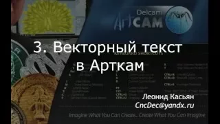 3. Векторный текст в Арткам