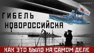 КАК ВЗОРВАЛИ ЛИНКОР "НОВОРОССИЙСК" - КАК ЭТО БЫЛО НА САМОМ ДЕЛЕ