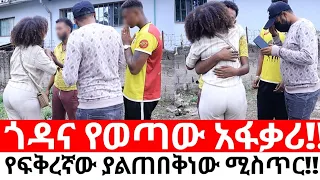 እንደወጣች የቀረችው ፍቅረኛው!!ያልተጠበቀ ነገር ይዛ መጣች!!