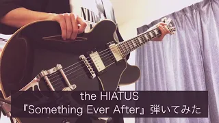 【歌詞付き】the HIATUS『Something Ever After』弾いてみた【guitar cover】
